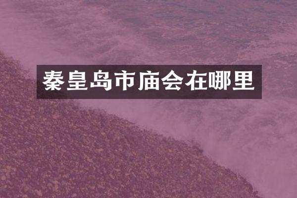秦皇岛市庙会在哪里