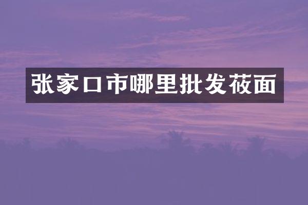 张家口市哪里批发莜面