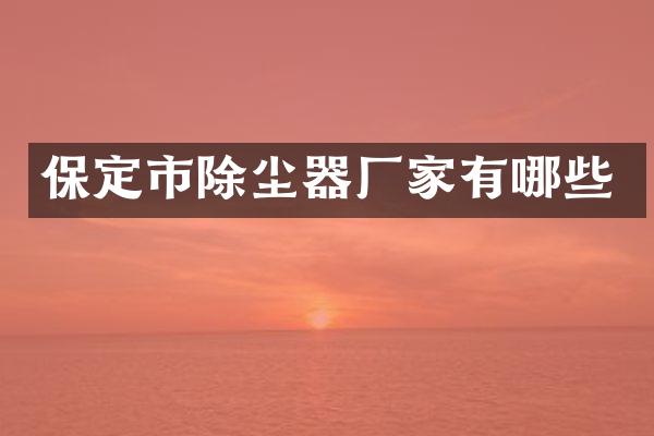 保定市除尘器厂家有哪些