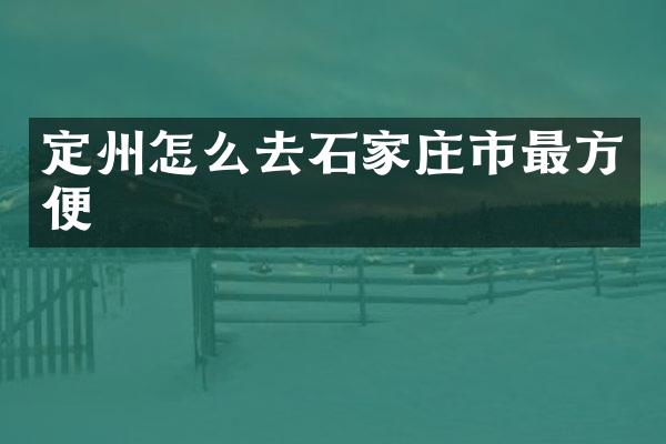 定州怎么去石家庄市最方便