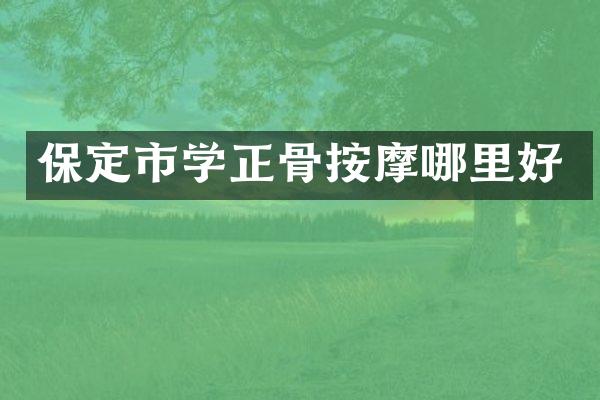 保定市学正骨按摩哪里好