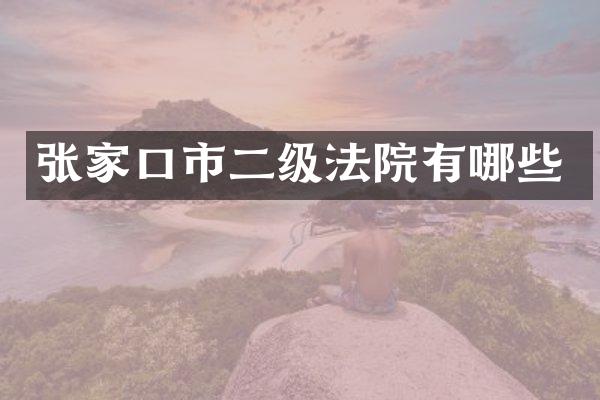 张家口市二级法院有哪些