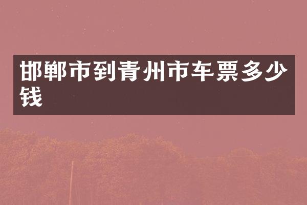 邯郸市到青州市车票多少钱
