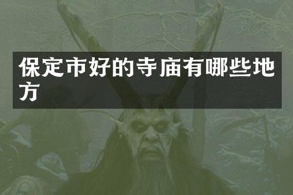 保定市好的寺庙有哪些地方