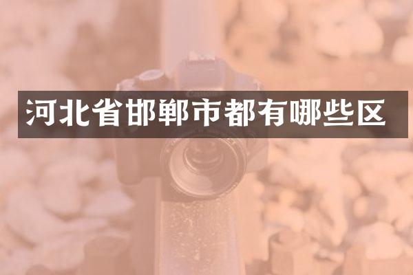 河北省邯郸市都有哪些区