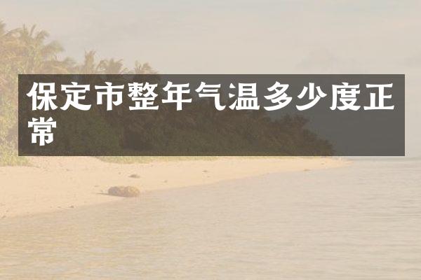 保定市整年气温多少度正常