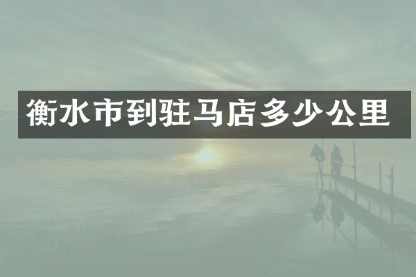 衡水市到驻马店多少公里