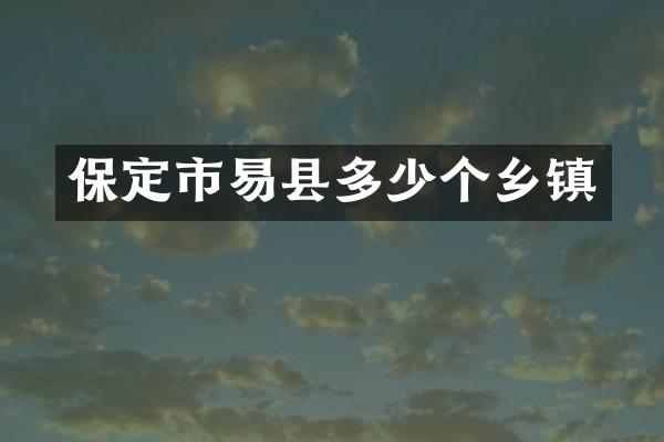 保定市易县多少个乡镇