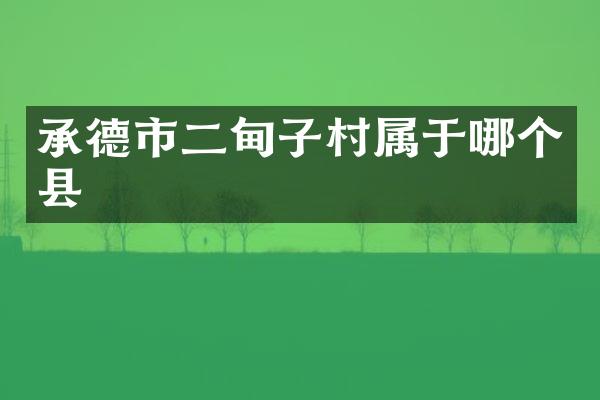 承德市二甸子村属于哪个县