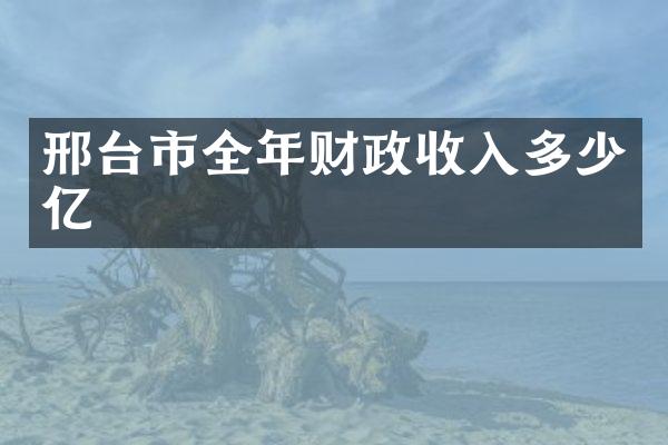 邢台市全年财政收入多少亿
