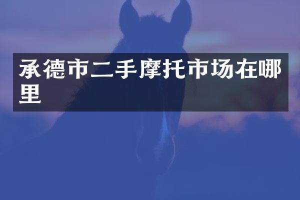 承德市二手摩托市场在哪里