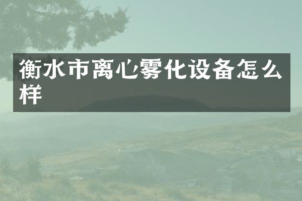 衡水市离心雾化设备怎么样