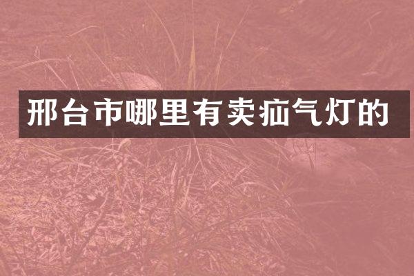 邢台市哪里有卖疝气灯的
