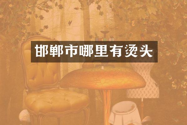 邯郸市哪里有烫头