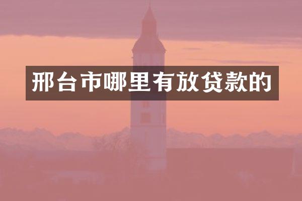 邢台市哪里有放贷款的