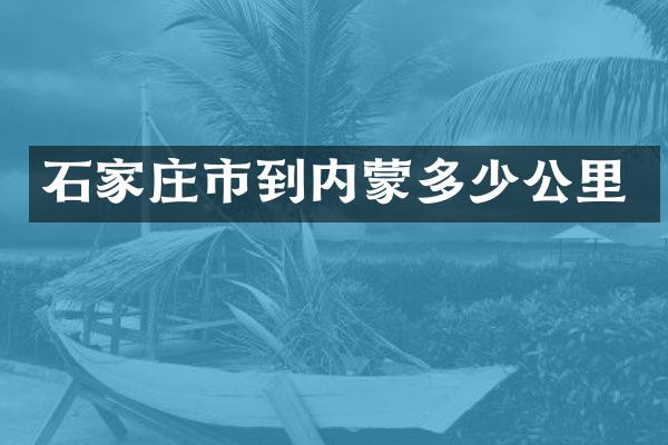 石家庄市到内蒙多少公里