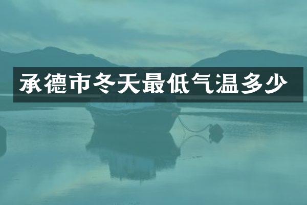 承德市冬天最低气温多少