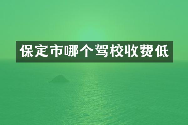 保定市哪个驾校收费低