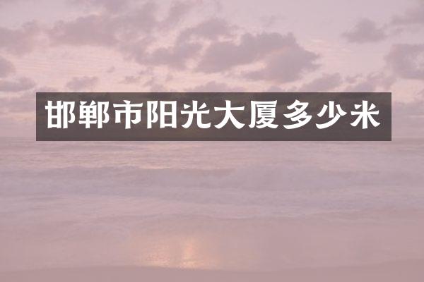 邯郸市阳光大厦多少米