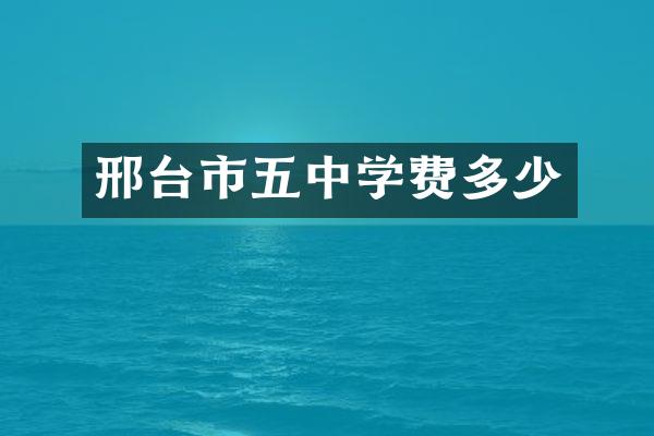 邢台市五中学费多少