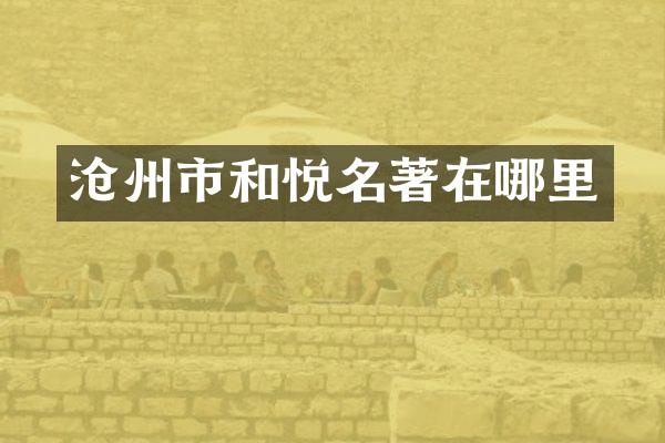 沧州市和悦名著在哪里