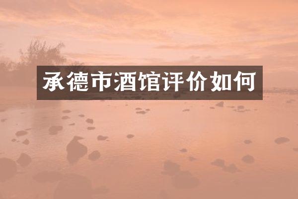 承德市酒馆评价如何