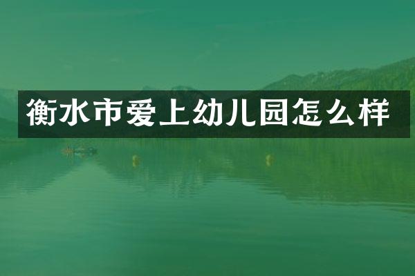 衡水市爱上幼儿园怎么样