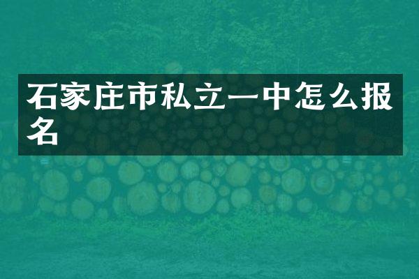 石家庄市私立一中怎么报名