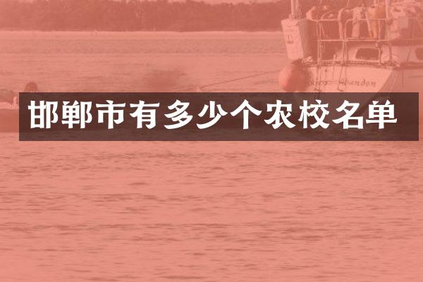 邯郸市有多少个农校名单