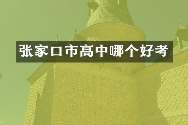 张家口市高中哪个好考