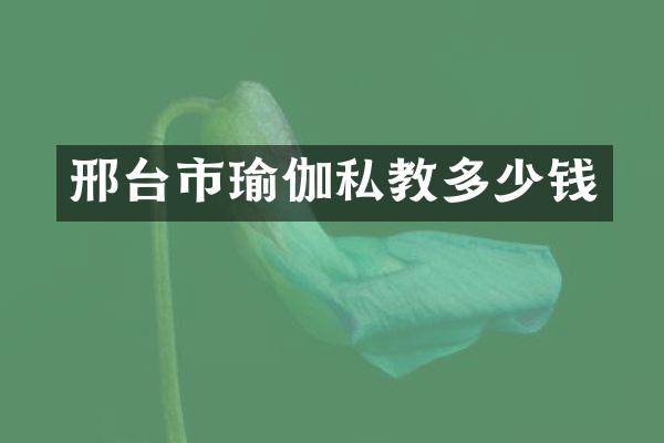 邢台市瑜伽私教多少钱