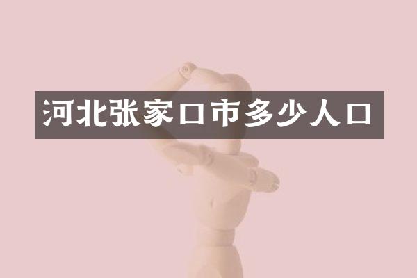 河北张家口市多少人口
