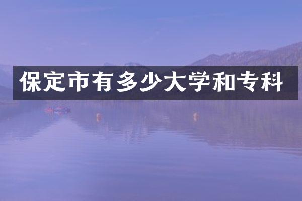 保定市有多少大学和专科