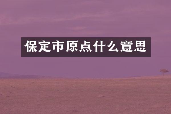 保定市原点什么意思