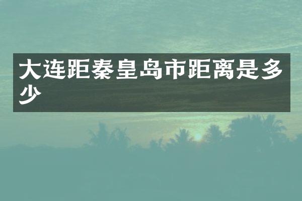 大连距秦皇岛市距离是多少