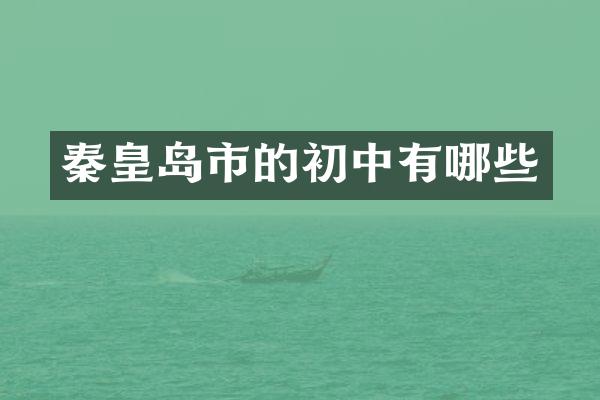 秦皇岛市的初中有哪些