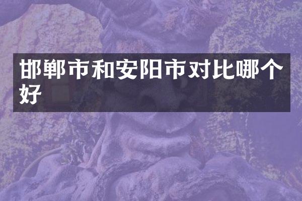邯郸市和安阳市对比哪个好
