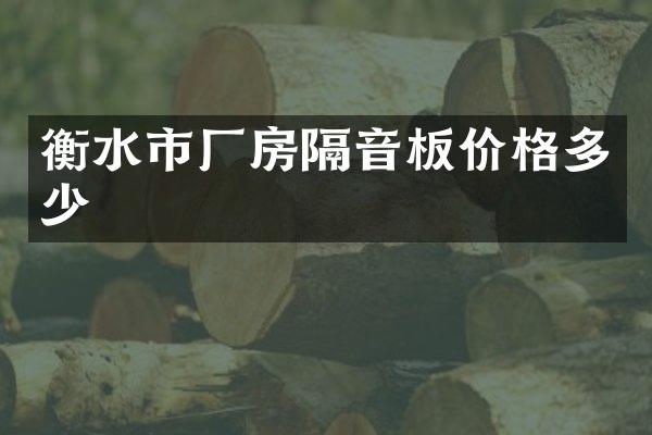衡水市厂房隔音板价格多少