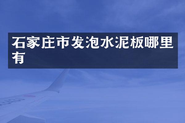 石家庄市发泡水泥板哪里有