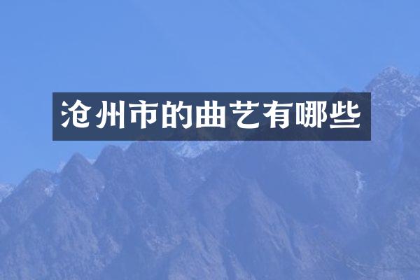 沧州市的曲艺有哪些