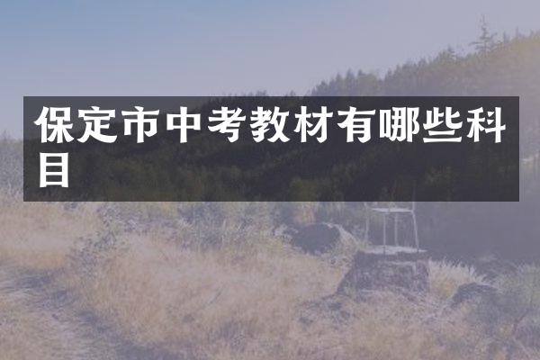 保定市中考教材有哪些科目