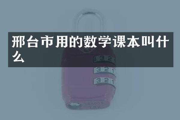 邢台市用的数学课本叫什么