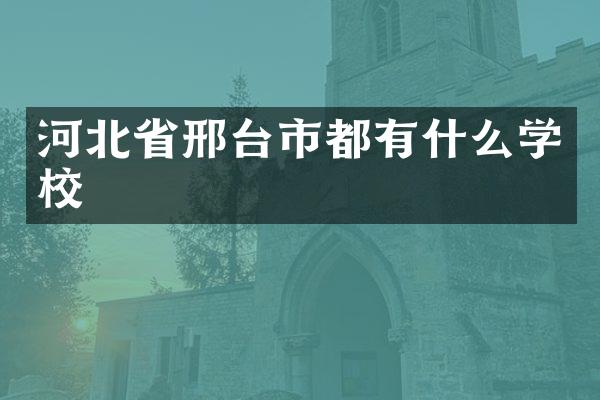 河北省邢台市都有什么学校