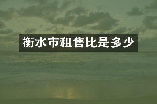 衡水市租售比是多少