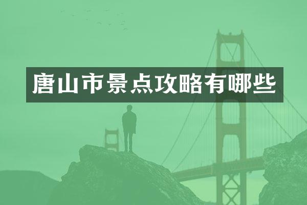 唐山市景点攻略有哪些