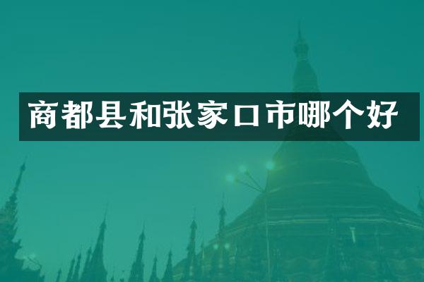 商都县和张家口市哪个好