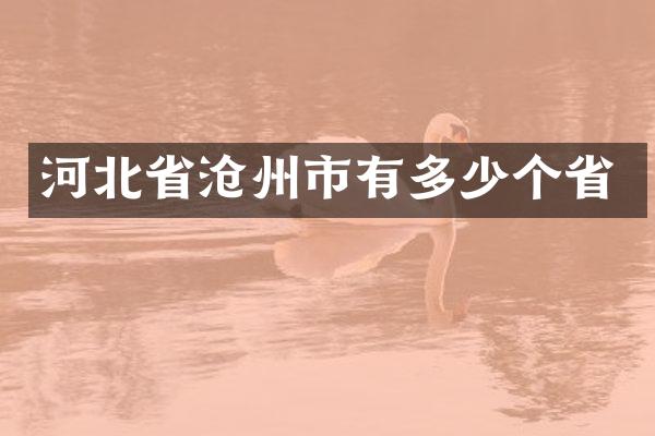 河北省沧州市有多少个省