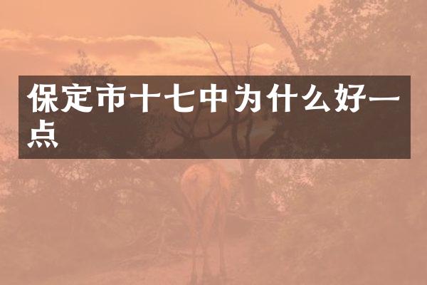 保定市十七中为什么好一点