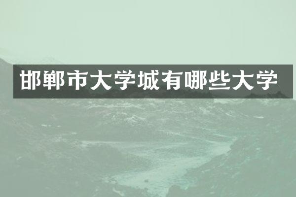 邯郸市大学城有哪些大学