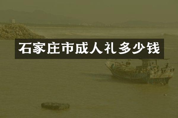 石家庄市成人礼多少钱